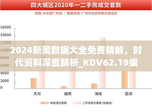 2024新奧數據大全免費精解，時代資料深度解析_KDV62.19編程版