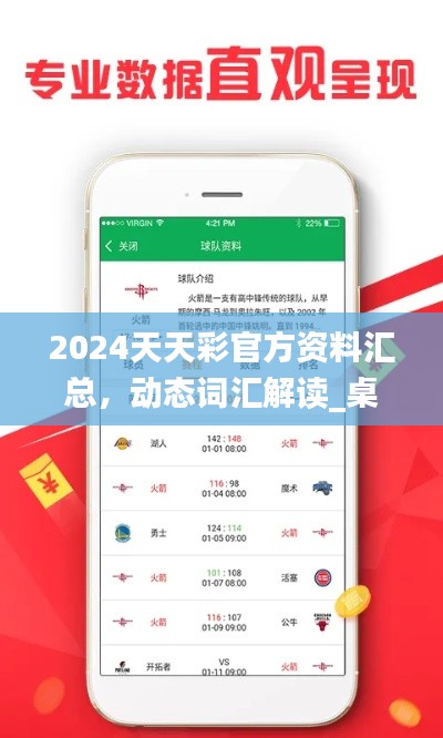 2024天天彩官方資料匯總，動態(tài)詞匯解讀_桌面版COA89.32