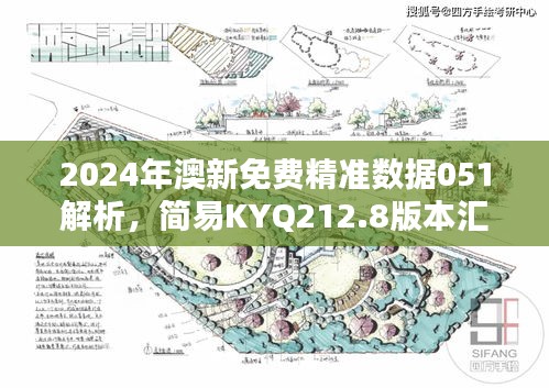 2024年澳新免費精準數(shù)據(jù)051解析，簡易KYQ212.8版本匯總