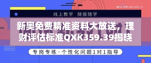 新奧免費精準(zhǔn)資料大放送，理財評估標(biāo)準(zhǔn)QXK359.39揭曉