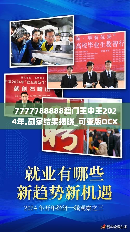 7777788888澳門王中王2024年,贏家結(jié)果揭曉_可變版OCX73.48