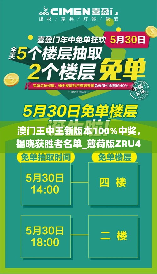 澳門王中王新版本100%中獎(jiǎng)，揭曉獲勝者名單_薄荷版ZRU46.97