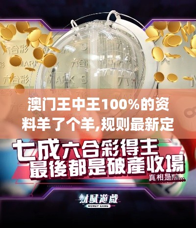 澳門王中王100%的資料羊了個(gè)羊,規(guī)則最新定義_專屬版FGX658.92