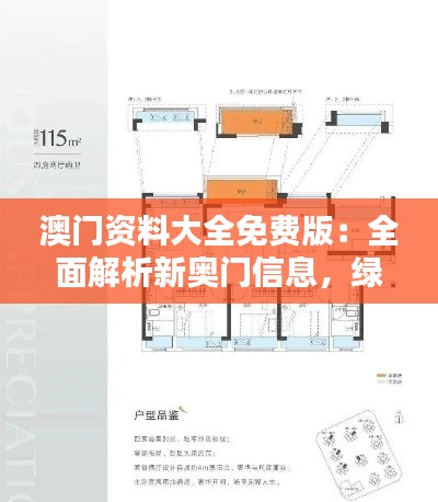 澳門資料大全免費(fèi)版：全面解析新奧門信息，綠色PQL559.92