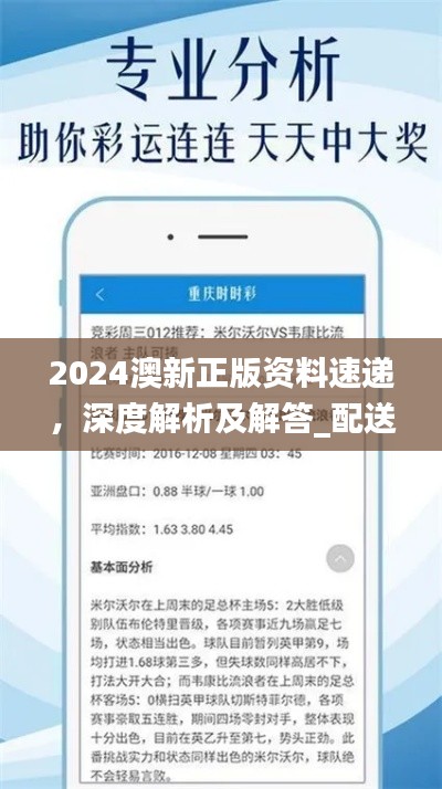 2024澳新正版資料速遞，深度解析及解答_配送版GZI236.97更新