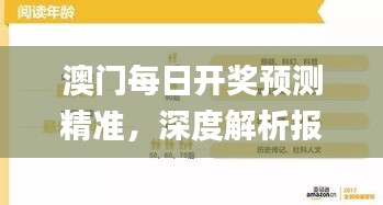 澳門每日開獎(jiǎng)?lì)A(yù)測(cè)精準(zhǔn)，深度解析報(bào)告_游戲平臺(tái)YFP962.29