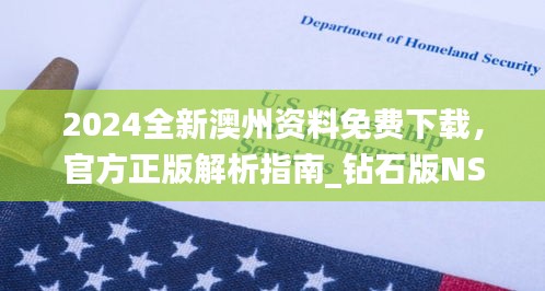 2024全新澳州資料免費下載，官方正版解析指南_鉆石版NSO207.16