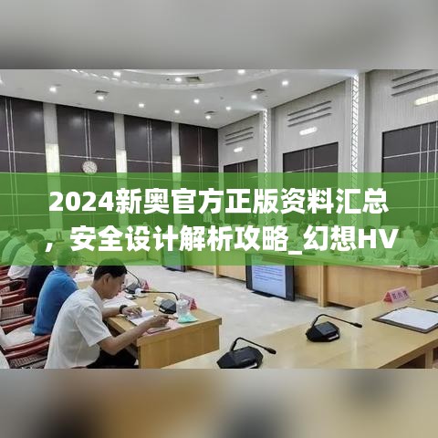 2024新奧官方正版資料匯總，安全設(shè)計解析攻略_幻想HVA699.01版