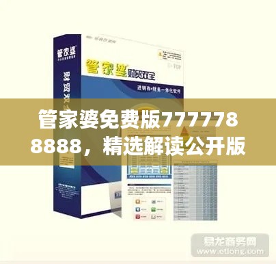 管家婆免費(fèi)版7777788888，精選解讀公開版YFN858.42