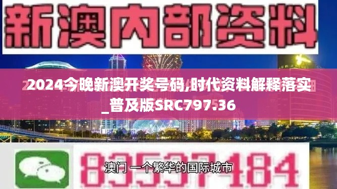 2024今晚新澳開獎(jiǎng)號(hào)碼,時(shí)代資料解釋落實(shí)_普及版SRC797.36