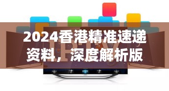 2024香港精準(zhǔn)速遞資料，深度解析版KPM111.73測(cè)試版揭曉