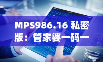 MPS986.16 私密版：管家婆一碼一肖攻略寶典及安全解析技巧