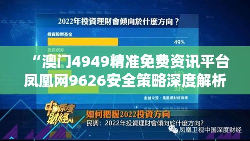 “澳門4949精準(zhǔn)免費資訊平臺鳳凰網(wǎng)9626安全策略深度解析”