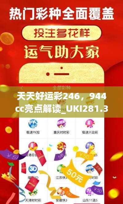 天天好運彩246，944cc亮點解讀_UKI281.32活躍版深度剖析