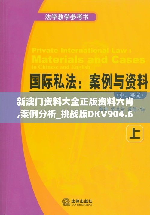 新澳門資料大全正版資料六肖,案例分析_挑戰(zhàn)版DKV904.64