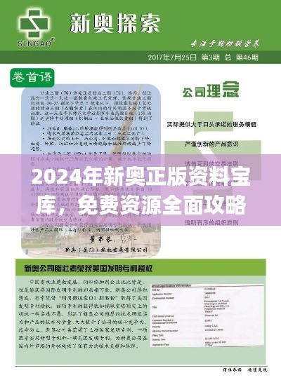 2024年新奧正版資料寶庫，免費(fèi)資源全面攻略_影音珍藏版JBX392.16