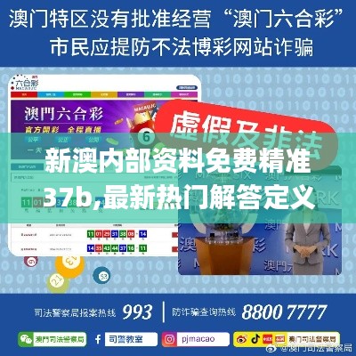 新澳內部資料免費精準37b,最新熱門解答定義_編程版VYX336.68