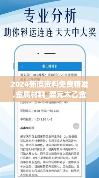 2024新澳資料免費精準,金屬材料_混元太乙金仙XEN486.65