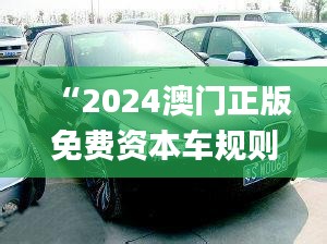 “2024澳門正版免費資本車規(guī)則全新解讀_四喜版FES906.74”