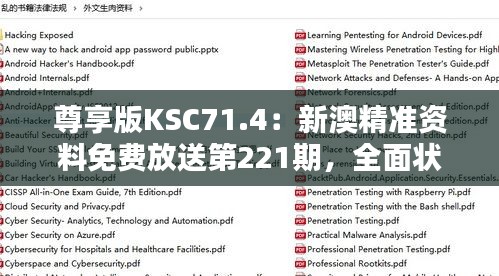 尊享版KSC71.4：新澳精準資料免費放送第221期，全面狀況解析