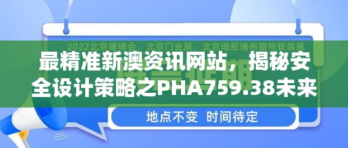 最精準新澳資訊網(wǎng)站，揭秘安全設(shè)計策略之PHA759.38未來版