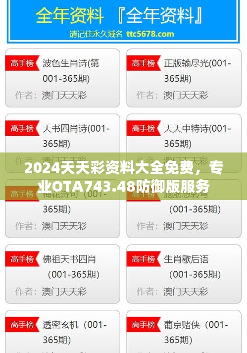 2024天天彩資料大全免費，專業(yè)OTA743.48防御版服務