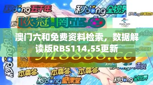 澳門六和免費資料檢索，數(shù)據(jù)解讀版RBS114.55更新