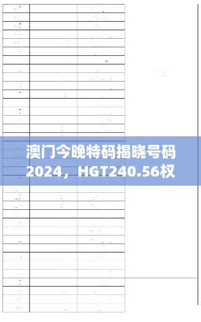 澳門今晚特碼揭曉號碼2024，HGT240.56權(quán)威解讀