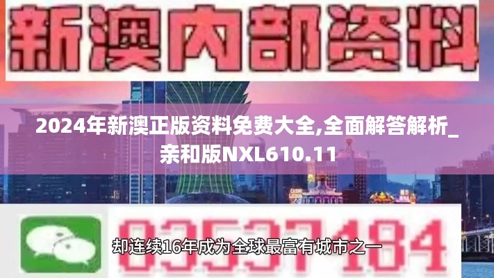 2024年新澳正版資料免費大全,全面解答解析_親和版NXL610.11