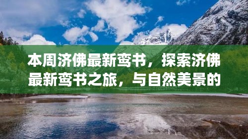 濟佛最新鸞書揭秘，自然美景中的心靈之旅，探尋內(nèi)心平和的浪漫邂逅