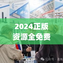 2024正版資源全免費匯編_深度解析版TEC626.05