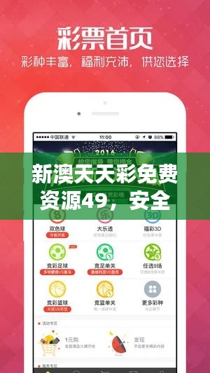 新澳天天彩免費(fèi)資源49，安全評估策略版YGX551.2