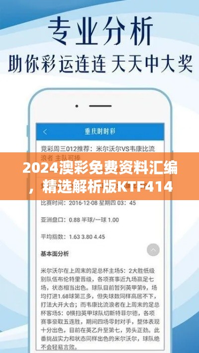 2024澳彩免費(fèi)資料匯編，精選解析版KTF414.02揭秘