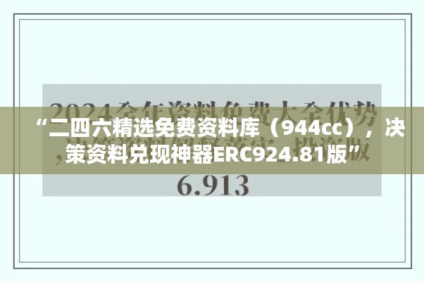 “二四六精選免費資料庫（944cc），決策資料兌現(xiàn)神器ERC924.81版”