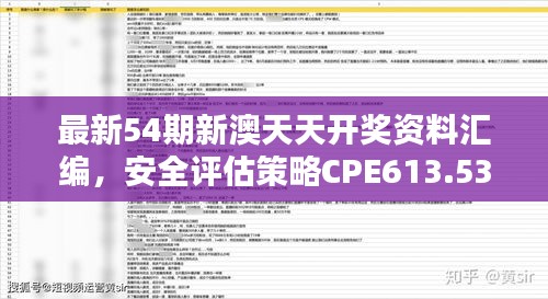 最新54期新澳天天開獎資料匯編，安全評估策略CPE613.53修訂版