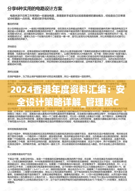 2024香港年度資料匯編：安全設(shè)計策略詳解_管理版CPQ311.95