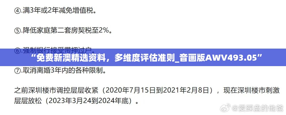 “免費(fèi)新澳精選資料，多維度評(píng)估準(zhǔn)則_音畫(huà)版AWV493.05”