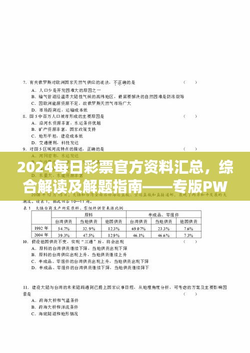 2024每日彩票官方資料匯總，綜合解讀及解題指南——專版PWR294.54