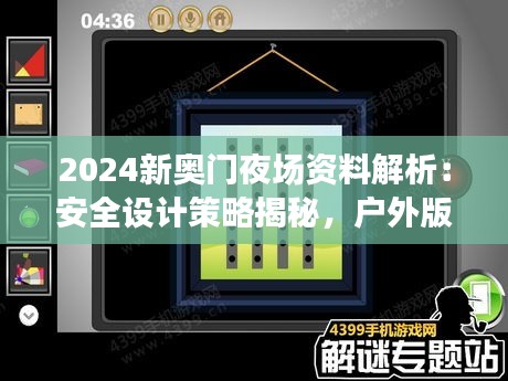 2024新奧門夜場資料解析：安全設(shè)計(jì)策略揭秘，戶外版ZQC38.86