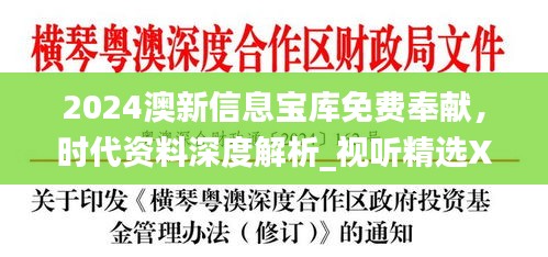 2024澳新信息寶庫(kù)免費(fèi)奉獻(xiàn)，時(shí)代資料深度解析_視聽(tīng)精選XEU410.11