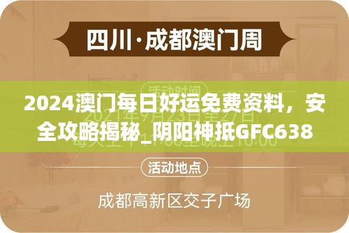 2024澳門每日好運免費資料，安全攻略揭秘_陰陽神抵GFC638.39