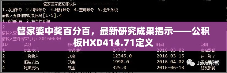 管家婆中獎(jiǎng)百分百，最新研究成果揭示——公積板HXD414.71定義