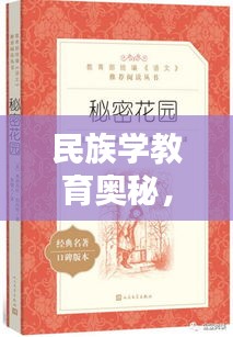 民族學(xué)教育奧秘，7777788888神算秘術(shù) RMO555.54