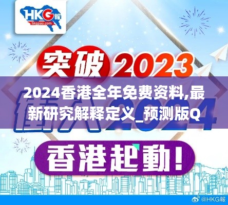 2024香港全年免費資料,最新研究解釋定義_預(yù)測版QYK144.57