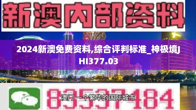 2024新澳免費資料,綜合評判標(biāo)準(zhǔn)_神極境JHI377.03