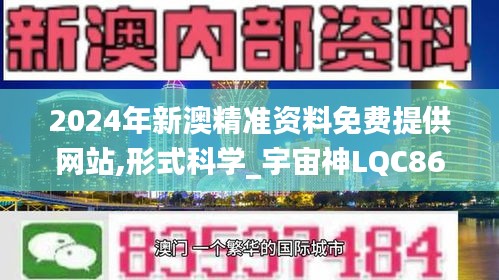 2024年新澳精準(zhǔn)資料免費提供網(wǎng)站,形式科學(xué)_宇宙神LQC860.88