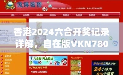 香港2024六合開獎記錄詳解，自在版VKN780.7資料解讀