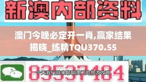 澳門今晚必定開一肖,贏家結果揭曉_練精TQU370.55