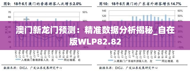 澳門新龍門預(yù)測：精準數(shù)據(jù)分析揭秘_自在版WLP82.82