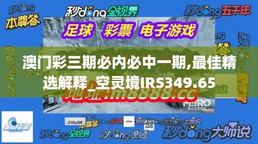 澳門(mén)彩三期必內(nèi)必中一期,最佳精選解釋_空靈境IRS349.65